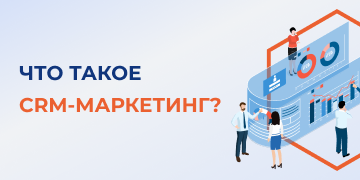 Занимаясь построением своего бизнеса, важно продумать, как эффективно привлечь и удержать клиентов. Необходимо найти такой подход к каждому человеку, чтобы он вернулся и совершил повторную покупку. Сделать это можно, собрав достаточное количество информации о клиенте. Именно этим и занимается CRM-маркетинг. Обратите внимание, что CRM не ограничивается только специальным софтом. Это целый комплекс маркетинговых мероприятий, в основе которых лежит ориентированность на клиента. 