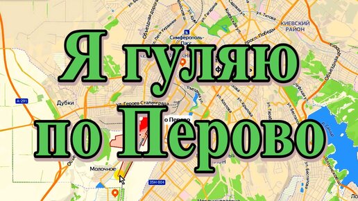 Гуляю по Перово | Симферополь вчера и сегодня | Дзен