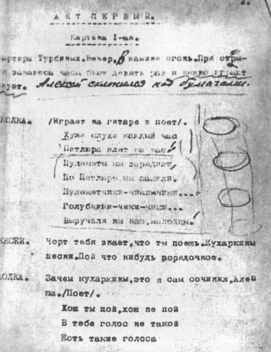 Страница пьесы «Дни Турбиных» с авторской правкой 
