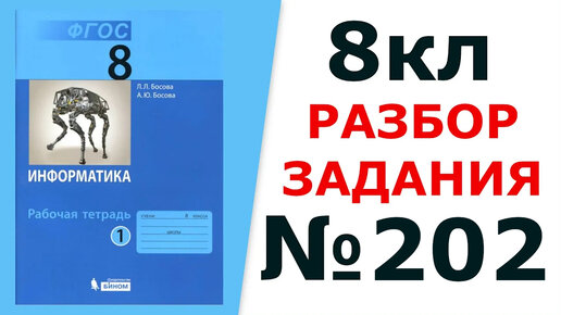 ГДЗ 8 Кл. Информатика Босова №202 | Простые Решения | Информатика.