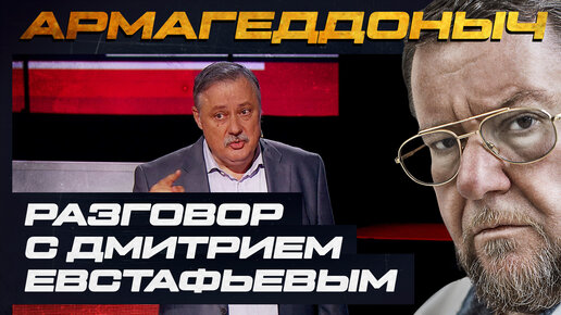 Разговор с умным человеком | Дмитрий Евстафьев | АРМАГЕДДОНЫЧ