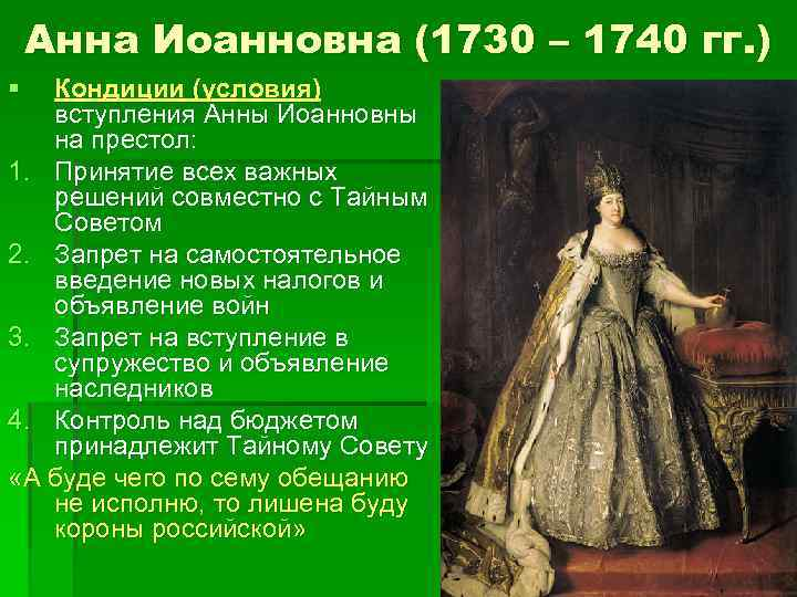 Почему верховникам не удалось осуществить свой план во время вступления на престол анны иоанновны