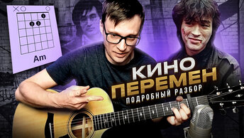 Кино - Перемен на гитаре разбор 🎸 аккорды кавер табы для гитары