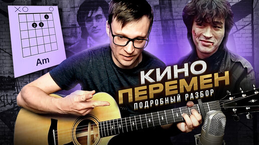 Download Video: Кино - Перемен на гитаре разбор 🎸 аккорды кавер табы для гитары