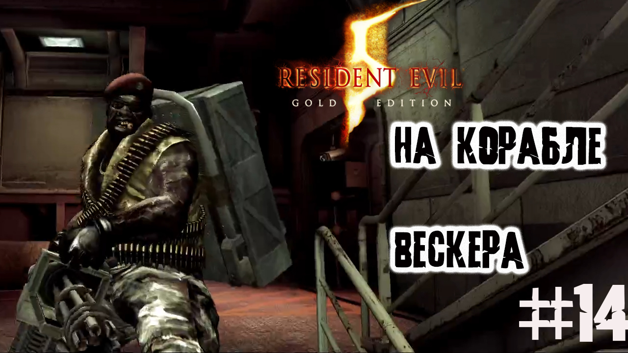 Корабль Вескера ▶ Resident Evil 5 прохождение ч 14