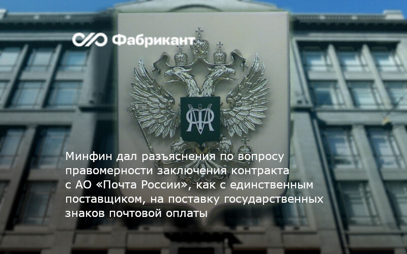 Минфин дал разъяснения по вопросу правомерности заключения контракта с ...