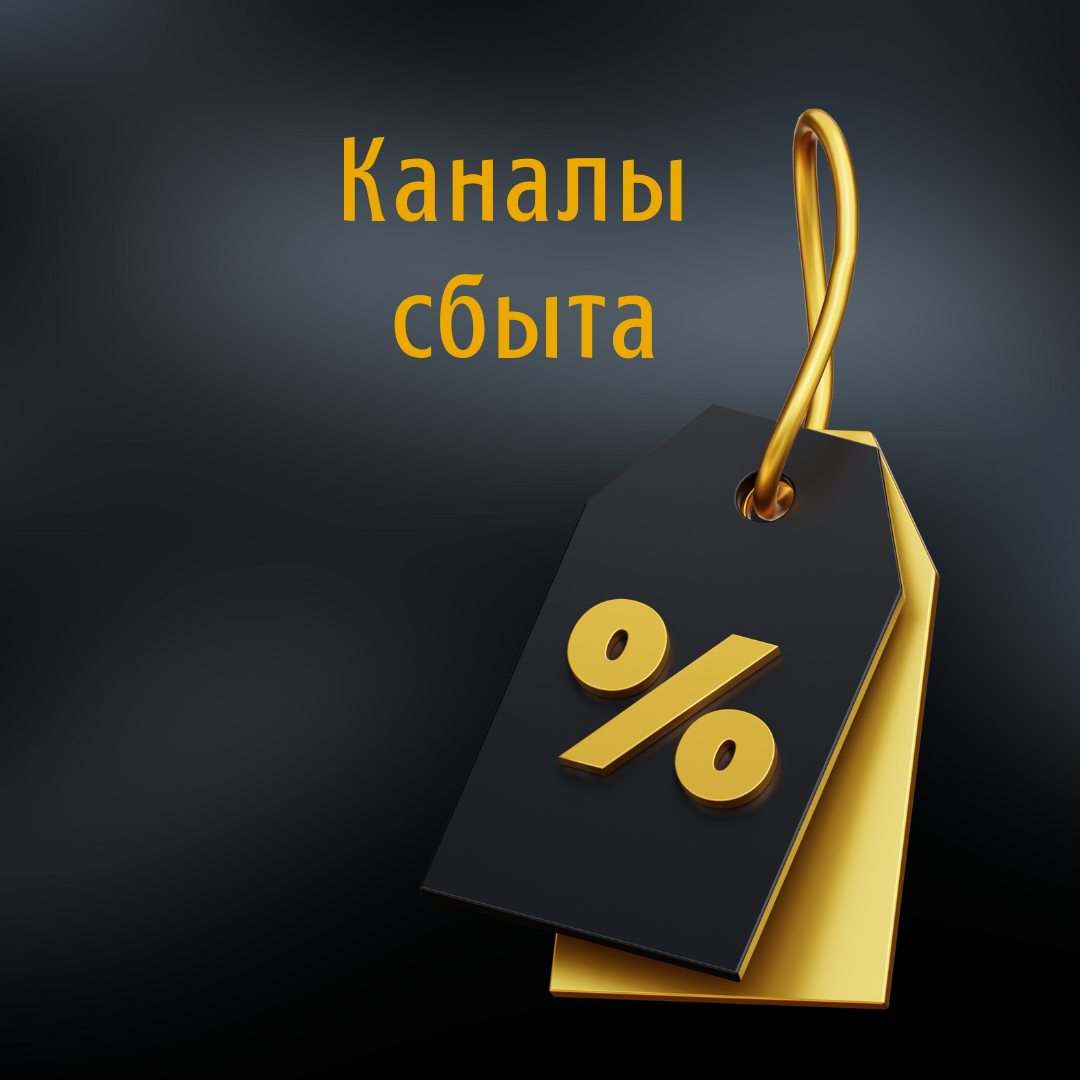 Каналы сбыта третий по счету, но не менее важный элемент при построении бизнес-модели. 