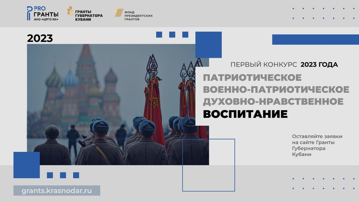 
В нём смогут принять участие некоммерческие организации, деятельность которых направлена на патриотическое, военно-патриотическое, духовно-нравственное воспитание граждан.

С более подробным перечнем направления конкурса Вы можете ознакомиться в положении о конкурсе.

Приём заявок на первый грантовый конкурс продлится до 27.03.2023 18:00

Источник: ProГранты АНО «ЦРГО КК»
