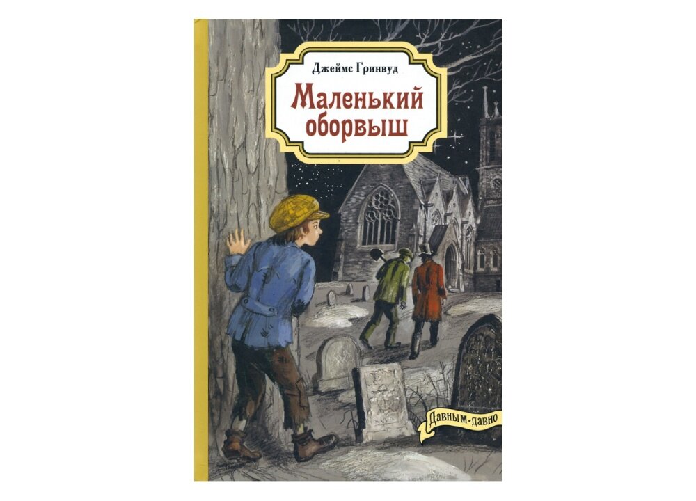 Серия книг «Давным-давно»: Джеймс Гринвуд «Маленький оборвыш»