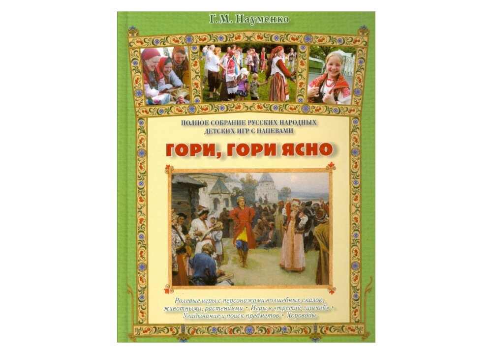 «Гори, гори ясно. Полное собрание детских народных игр с напевами: ролевые игры с персонажами»