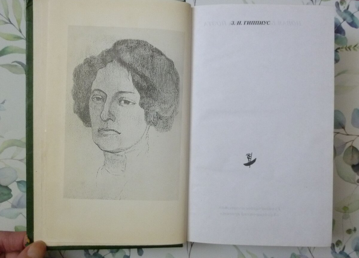 Портрет З. Н. Гиппиус
