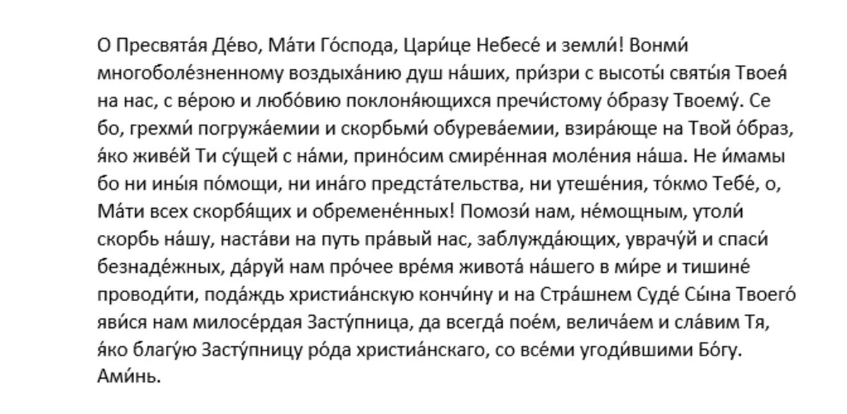 Молитва Пресвятой Богородице пред иконой Ея «Иверской»
