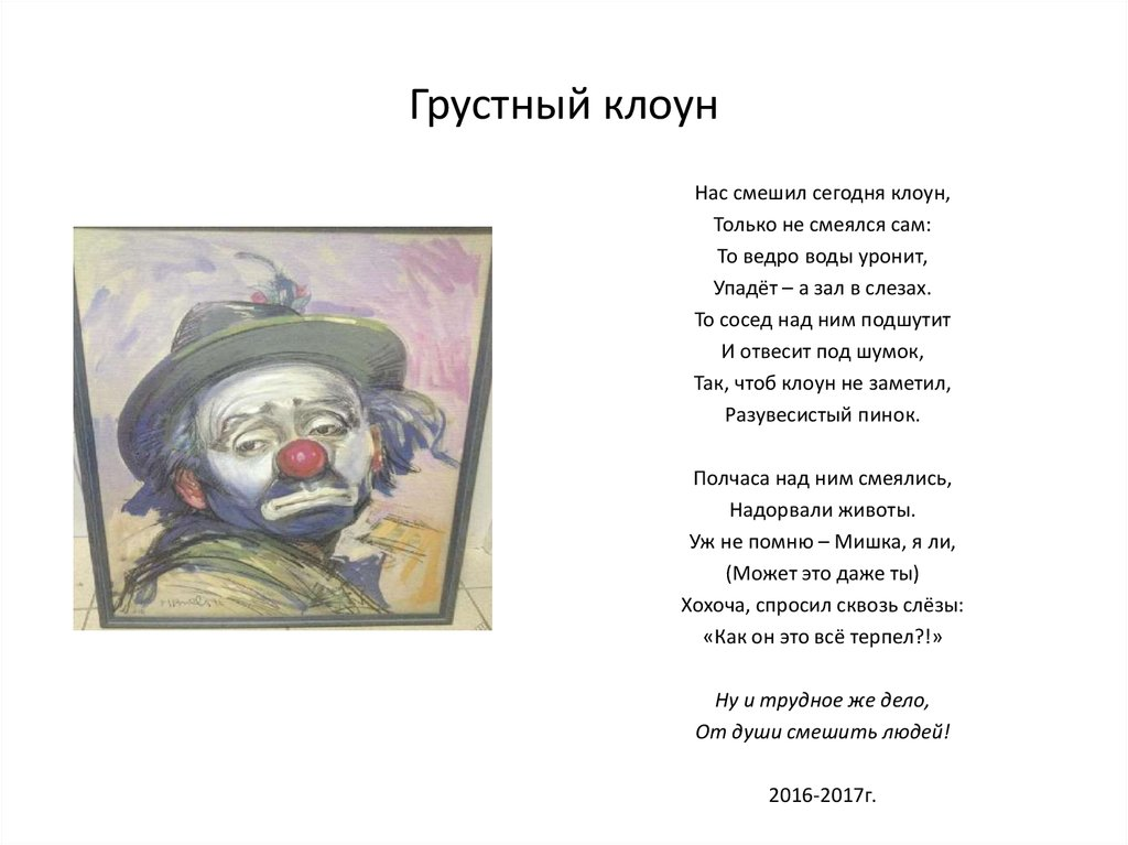 Clown текст песни. Грустный клоун стих. Стих про клоуна.