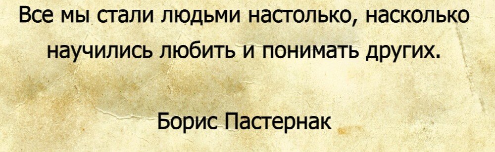 Что такое истинная человечность? - Простая мудрая мысль Бориса Пастернака