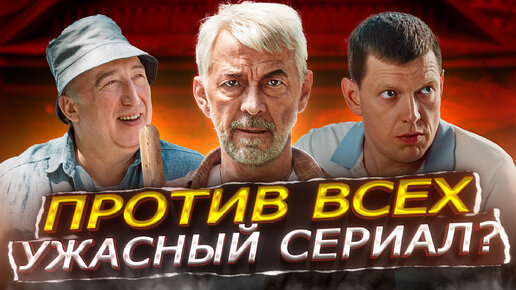 СЕРИАЛ ПРОТИВ ВСЕХ (2023) | ПРОТИВ ВСЕХ - Почему никому не понравился сериал?