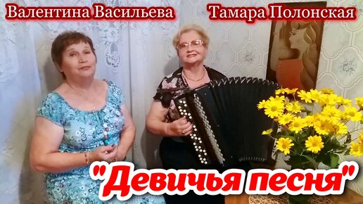 Песня живи на белом свете радуйся. Песня Девичья. Песенка Девичья, фото.