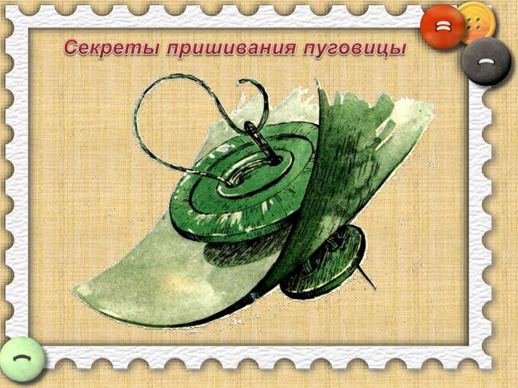 Технологическая карта пришивание пуговицы 5 Заряжаем талисманы и обереги Светлана Шутова ТЫ САМ СЕБЕ МАГ Дзен