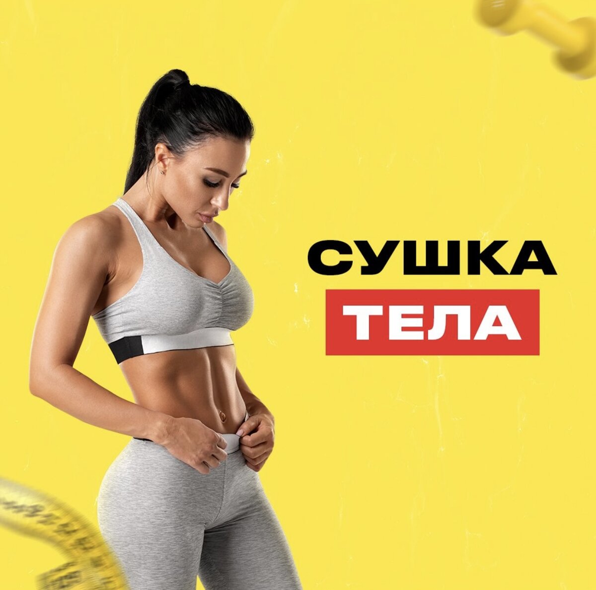 Как делать сушку тела