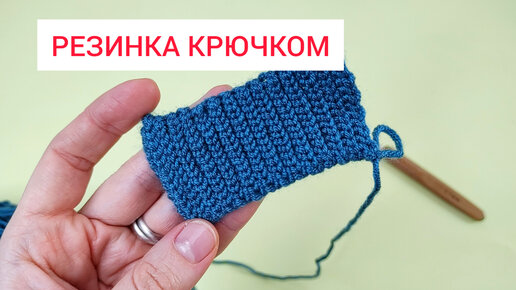 Резинка из столбиков без накида | Вязание крючком от Елены Кожухарь