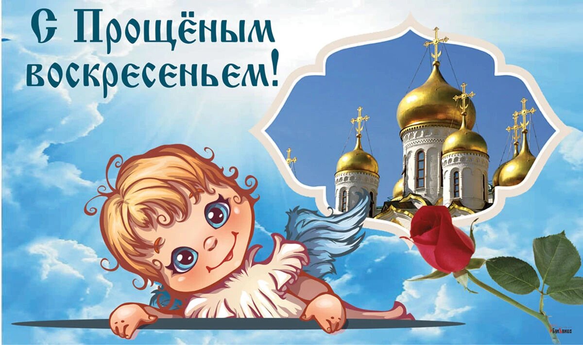 Прощеное воскресенье. Иллюстрация: «Весь Искитим»