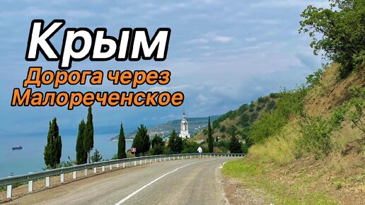 Дороги Крыма. Проезжая село Малореченское