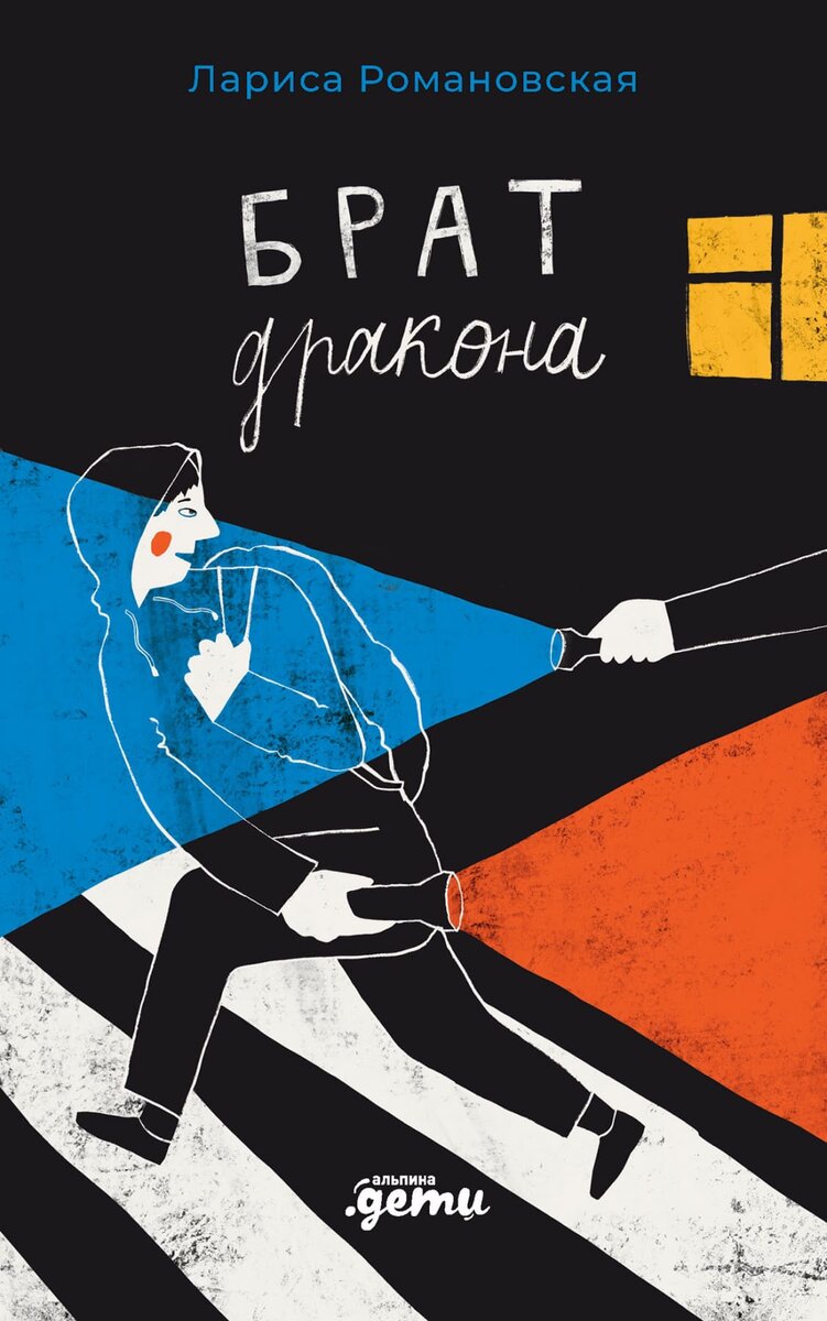 Обложка книги. Лариса Романовская. Брат дракона. (Издательство "Альпина Дети", 2023).