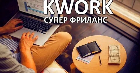 Заработок на Кворк. Бизнес на Кворк. Кворк для фрилансеров.