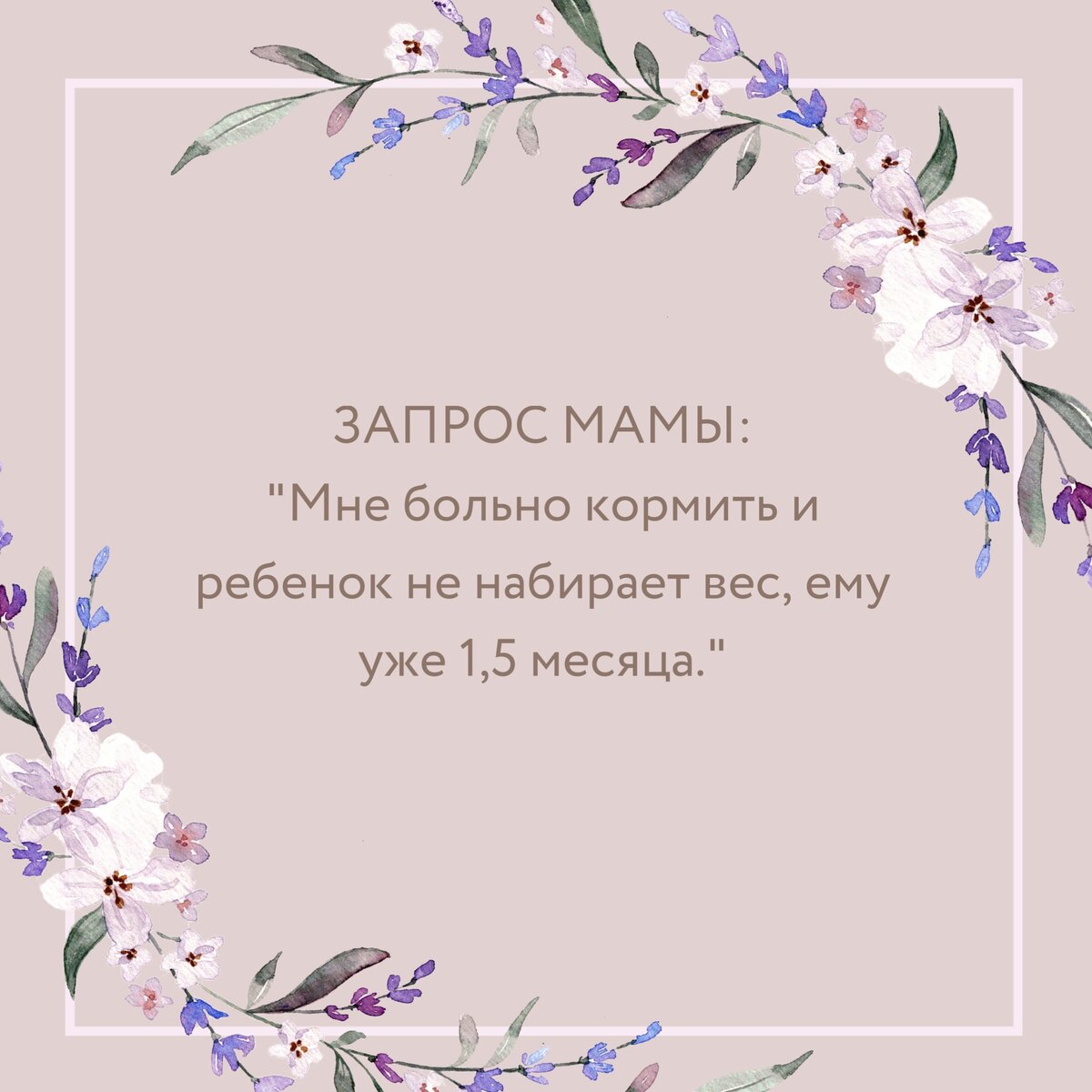 История консультации — ребенок не набирает вес и больно кормить😱 |  laktomama | Дзен