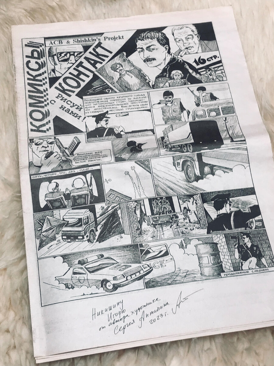 Контакт/Комиксы. Сергей Антипин. ACB & Shishkin’s Project/Газета, 4 п/л (16 страниц). Областная типография г. Конаково Тверской области. 1998. 