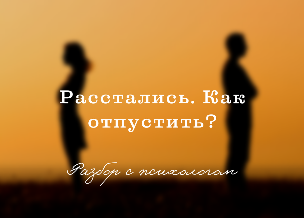 Кейс: расстались. Как отпустить? Психолог Шакаев Сайдамин