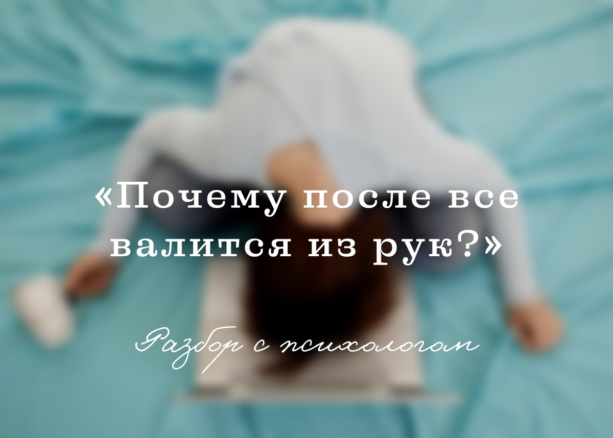 Кейс: почему все валится из рук? | Психология в два клика. Шакаев Сайдамин  | Дзен