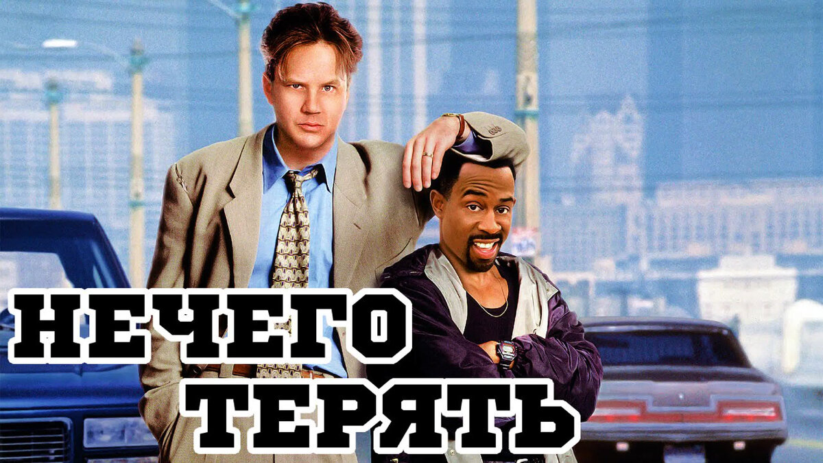 НЕЧЕГО ТЕРЯТЬ