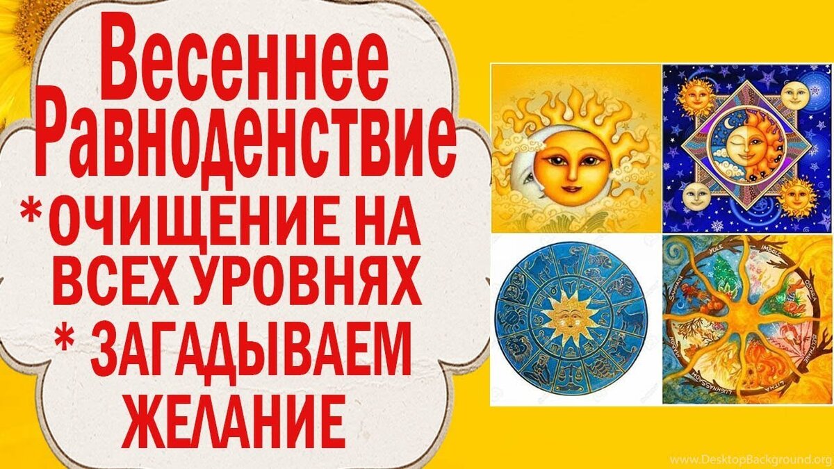 Весеннее равноденствие - время желаний | Светлана Шутова ТЫ САМ СЕБЕ МАГ |  Дзен