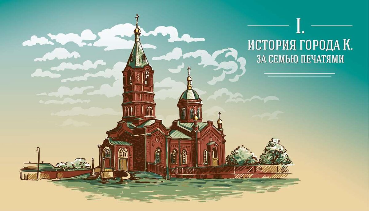 Символ Кургана. Александровская церковь. Рисунок Елены Антоновой