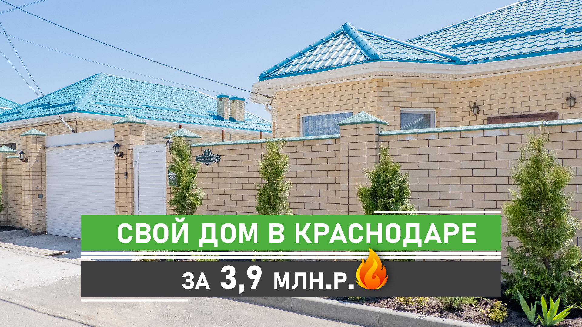 Дом в Краснодаре по СУПЕР цене! КИРПИЧНЫЙ ДОМ с участком земли (ИЖС) в  закрытом коттеджном поселке!