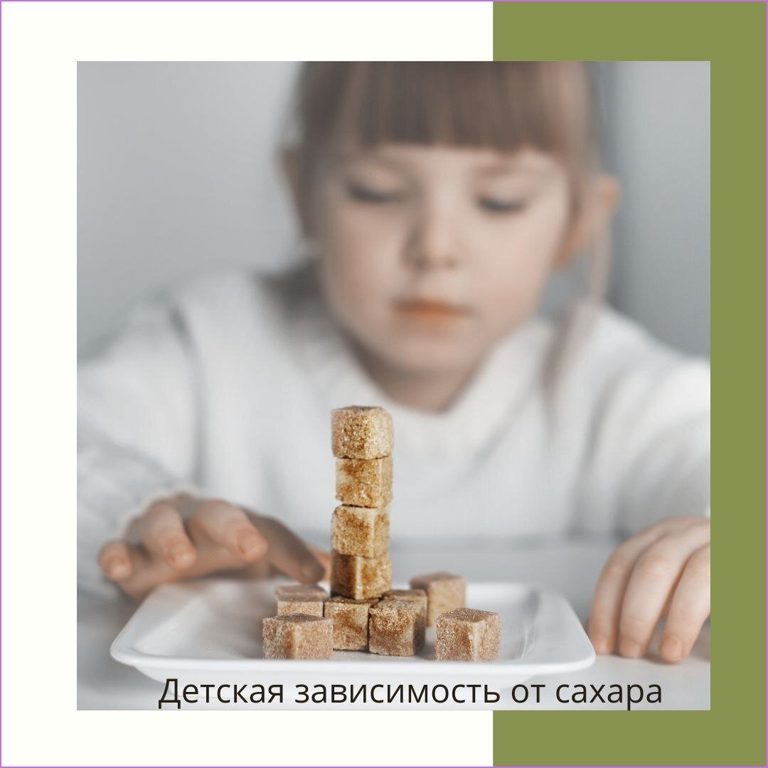 детская зависимость от сахара