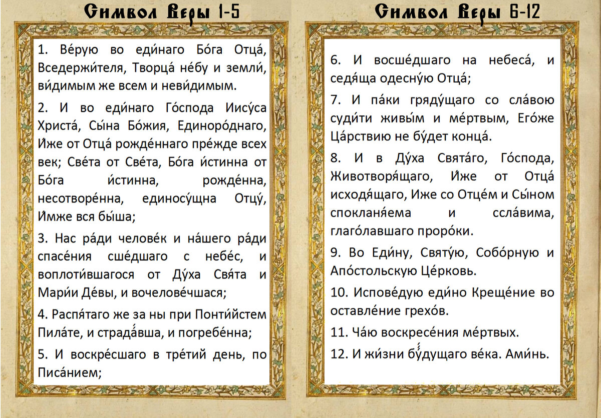 Символ веры