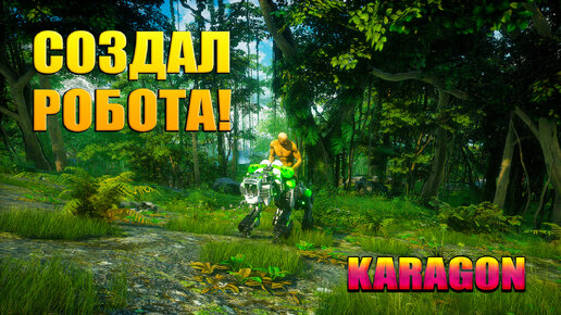 СОЗДАЛ РОБОТА! Karagon (Survival Robot Riding FPS) - ПРОХОЖДЕНИЕ #3🔥