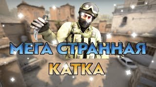 САМОЕ НЕПРЕДСКАЗУЕМОЕ ВИДЕО (CS:GO)