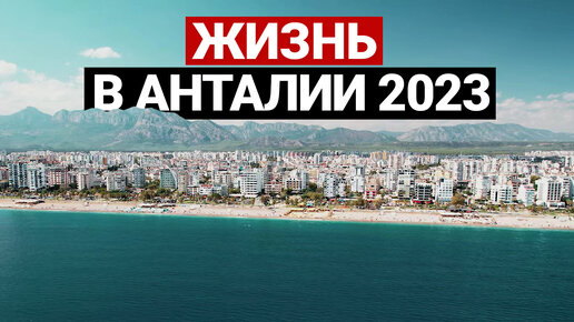 Анталья 2023. Реальные цены на квартиры, продукты | Недвижимость в Турции, переезд в Турцию