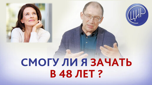 下载视频: Мне 48 лет. Смогу ли я зачать и родить ребёнка? Какое пройти обследование? Игорь Иванович Гузов.