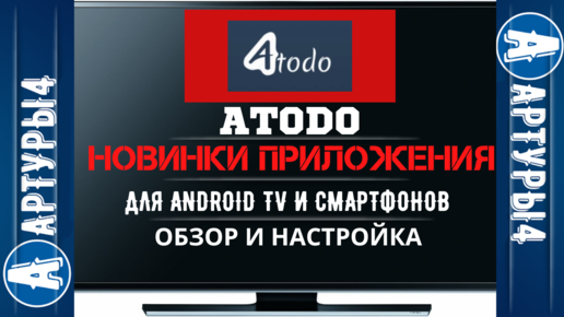 Atodo apk для андроид. Секретный код для atodo. Atodo Media Station. Atodo секретный контент. Картинка atodo.