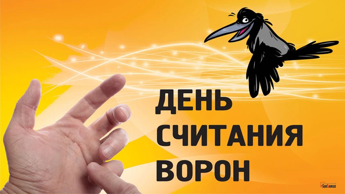 День считания ворон. Иллюстрация: «Курьер.Среда»