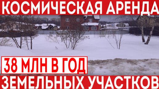 Аренда участка ИЖС у государства за 38 миллионов в год? Зачем?