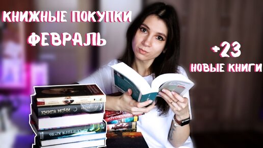 КНИЖНЫЕ ПОКУПКИ ЗА ФЕВРАЛЬ 📚 Гора новых книг + РОЗЫГРЫШ 💥