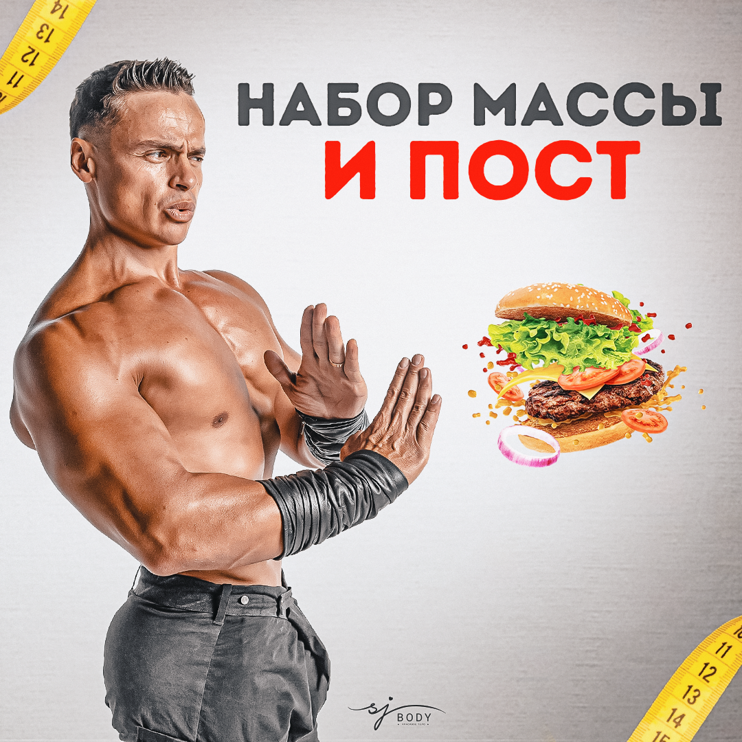 Набрать вес мужчине