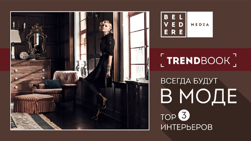 🔴TrendBook | ВСЕГДА В МОДЕ: TOP 3 стилей, которые будут актуальны даже через 10 лет