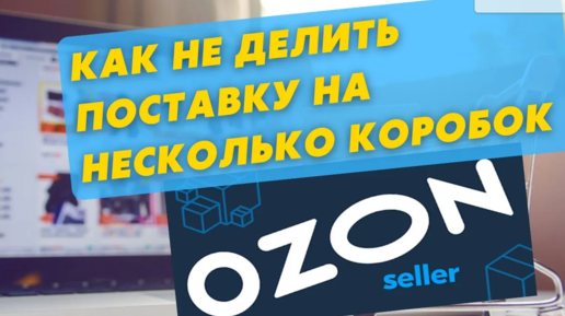 ЛАЙФХАК для селлеров Озон. Отправляем товар на склад Озон через ВРЦ, но по-старому. Ozon Seller.