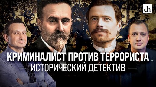 Download Video: Криминалист против террориста. Исторический детектив/Александр Сотов и Егор Яковлев