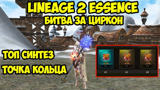 Сражаюсь с рандомом за циркон в Lineage 2 Essence.